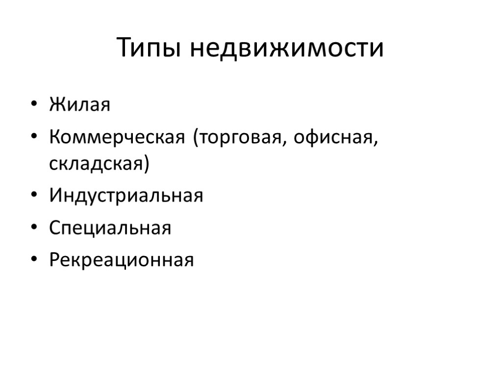 Типы недвижимости Жилая Коммерческая (торговая, офисная, складская) Индустриальная Специальная Рекреационная